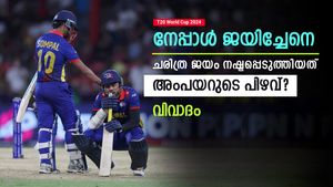   T20 World Cup 2024:നേപ്പാളിനെ ചതിച്ചത് അംപയറോ? ആ പിഴവ് വിജയം നിഷേധിച്ചു; വിമര്‍ശനം ശക്തം