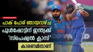   T20 World Cup 2024: പുള്‍ഷോട്ട് പഠിക്കണം, ഇല്ലെങ്കില്‍ പാകിസ്താനോട് വിറക്കും- കാരണമിതാണ്