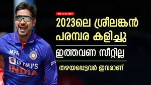   IND vs SL: 2023ല്‍ ശ്രീലങ്കന്‍ പരമ്പര കളിച്ചു, ഇപ്പോള്‍ ടീമിന്റെ ഏഴയലത്തില്ല! ഇന്ത്യന്‍ താരങ്ങളിതാ