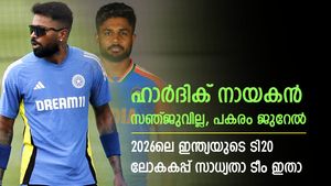    ക്യാപ്റ്റന്‍ ഹാര്‍ദിക്, പരാഗിന് സ്ഥാനമില്ല; 2026ലെ ഇന്ത്യയുടെ സാധ്യതാ ടി20 ലോകകപ്പ് ടീം ഇതാ