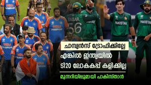  ഇന്ത്യ പാകിസ്താനിലേക്ക് വരില്ലേ? എങ്കില്‍ ടി20 ലോകകപ്പ് കളിക്കാന്‍ പാക് ടീമുമില്ല- പിസിബി