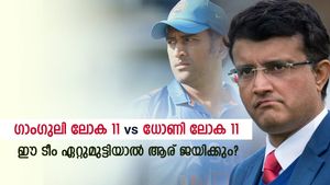   ഗാംഗുലിയുടെ ലോക 11 vs ധോണിയുടെ ലോക 11, പോരടിച്ചാല്‍ ആര് നേടും? ഈ മത്സരം ഞെട്ടിക്കും