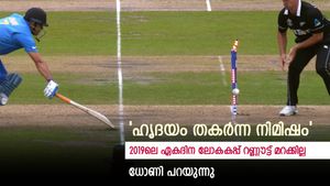    ഹൃദയം തകര്‍ക്കുന്ന ഓര്‍മ, 2019 ലോകകപ്പിലെ റണ്ണൗട്ട് മറക്കില്ല; ഓര്‍മ പങ്കുവെച്ച് ധോണി