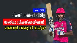   IPL 2025: ചര്‍ച്ച പൂര്‍ത്തിയായി, ധോണിക്ക് പകരക്കാരന്‍ സഞ്ജു? രാജസ്ഥാന് പുതിയ ക്യാപ്റ്റനെത്തും