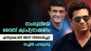   എനിക്ക് ശേഷം ഗാംഗുലി വരണം, വൈസ് ക്യാപ്റ്റന്‍സി നല്‍കൂ! സച്ചിന്‍ ആവശ്യപ്പെട്ടത് എന്തിന്?