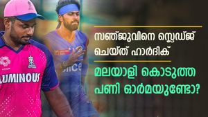    സഞ്ജുവിനെ ചൊറിഞ്ഞു, പിന്നെ ഹാര്‍ദിക്കിനൊന്നും ഓര്‍മയില്ല; കൊടുത്ത മറുപടി ഓര്‍മയുണ്ടോ?