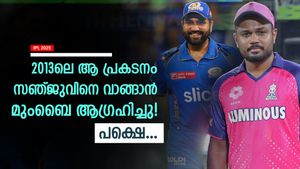   IPL 2025: സിഎസ്‌കെ അല്ല, 2014ല്‍ സഞ്ജുവിനെ മുംബൈ നോട്ടമിട്ടു! പക്ഷെ അന്ന് സംഭവിച്ചത്?