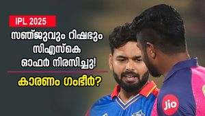    IPL 2025: സിഎസ്‌കെയിലേക്കില്ല, നോ പറഞ്ഞ് റിഷഭും സഞ്ജുവും? കാരണം ഗംഭീറിനെ പേടി