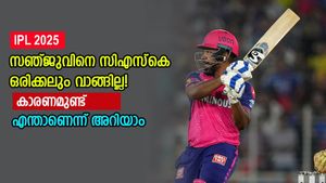   IPL 2025: സഞ്ജുവിനെ സിഎസ്‌കെയ്ക്ക് വേണ്ട, ഒരിക്കലും ടീമിലെടുക്കില്ല! കാരണമിതാണ്