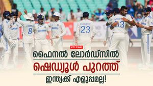   WTC FINAL: കലാശപ്പോരിന്റെ ഷെഡ്യൂളായി, ഇന്ത്യ ഫൈനലിനുണ്ടാവുമോ? ഈ പരമ്പര നിര്‍ണ്ണായകം