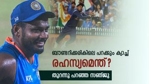 എങ്ങനെ സാധിക്കുന്നു പറക്കും ക്യാച്ച്? സഞ്ജുവിന്റെ ഞെട്ടിക്കും മറുപടി! ഇത്ര സിംപിളോ