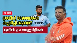   IPL 2025: സഞ്ജു, ദ്രാവിഡ് കൂട്ടുകെട്ട് കപ്പടിപ്പിക്കുമോ? എളുപ്പമല്ല! മുന്നില്‍ ഈ വെല്ലുവിളികള്‍