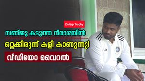   Duleep Trophy: സഞ്ജുവിന് എന്തിന് ഇത്ര വിഷാദം? പതിവ് സന്തോഷം മുഖത്തില്ല! വീഡിയോ വൈറല്‍