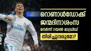   റൊണാള്‍ഡോക്ക് റയലിന്റെ ജന്മദിനാശംസ, സൂപ്പര്‍ താരം തിരിച്ചെത്തുമോ? ആരാധകര്‍ക്ക് പ്രതീക്ഷ