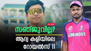 IPL 2025: സഞ്ജുവിന് പകരം 13 കാരന്‍!! നയിക്കാന്‍ പരാഗ്, എസ്ആര്‍എച്ചിനെതിരേ റോയല്‍സിന് ഈ 11