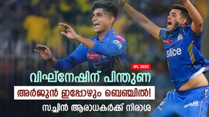   IPL 2025: വിഘ്‌നേഷിന് തുടര്‍ അവസരം ഉറപ്പ്, അപ്പോള്‍ അര്‍ജുന്റെ ഭാവി! മുംബൈ കൈയൊഴിഞ്ഞോ?