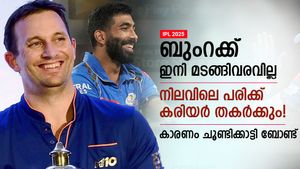   IPL 2025: ബുംറ ഇനി മടങ്ങിവരില്ല! നിലവിലെ പരിക്ക് വില്ലന്‍; കാരണം പറഞ്ഞ് ഷെയ്ന്‍ ബോണ്ട്
