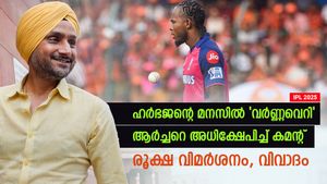   IPL 2025:'ലണ്ടനിലെ കറുത്ത ടാക്‌സി', ആര്‍ച്ചറെ വംശീയമായി അധിക്ഷേപിച്ച് ഹര്‍ഭജന്‍! വിവാദം