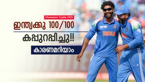 ചാമ്പ്യന്‍സ് ട്രോഫി: കിവികള്‍ കപ്പ് മറന്നേക്കൂ!! അത് ഇന്ത്യക്കു തന്നെ, വൈറലായി 'തെളിവ്'