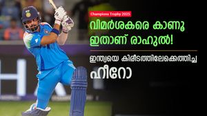   ചാമ്പ്യന്‍സ് ട്രോഫി: ഹേറ്റേഴ്‌സ് കാണൂ, ഇത് രാഹുലിന്റെ കപ്പ്! വേട്ടയാടലുകള്‍ക്കിടയിലും ഹീറോ