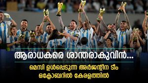   അര്‍ജന്റീന ടീം കേരളത്തിലെത്തും, ഒക്ടോബറില്‍ സൗഹൃദ മത്സരം കളിക്കും; മെസിയും ടീമിലുണ്ടാവും!