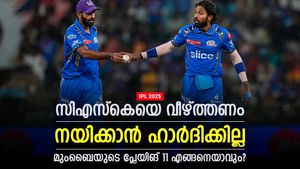    IPL 2025: ഹാര്‍ദിക്കും ബുംറയുമില്ല, സൂര്യ നയിക്കും; സിഎസ്‌കെയെ വീഴ്ത്താനുള്ള മുംബൈ 11 ഇതാ
