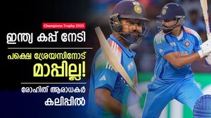 ചാമ്പ്യന്‍സ് ട്രോഫി: ഇന്ത്യ കപ്പടിച്ചിട്ടും രോഹിത് ഫാന്‍സ് ഹാപ്പിയല്ല! കാരണം ശ്രേയസ്; വിമര്‍ശനം