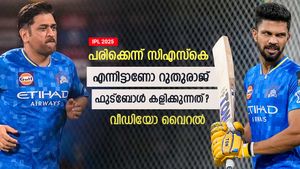    IPL 2025: ധോണിക്കു വേണ്ടി ചതി! പരിക്കേറ്റ റുതുരാജ് ഫുട്‌ബോള്‍ കളിക്കുന്നു; വിമര്‍ശിച്ച് ആരാധകര്‍