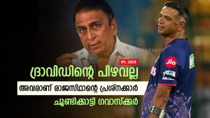    IPL 2025: ദ്രാവിഡ് മുത്താണ്, ടീമിന്റെ തോല്‍വിയില്‍ കുറ്റപ്പെടുത്തേണ്ട! പിന്തുണച്ച് ഗവാസ്‌ക്കര്‍