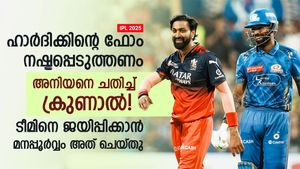   IPL 2025: ഹാര്‍ദിക്കിനെ തളര്‍ത്തി ക്രുണാല്‍, ആ നീക്കം വന്‍ ചതി! മനപ്പൂര്‍വ്വം തന്നെയെന്ന് ആരാധകര്‍