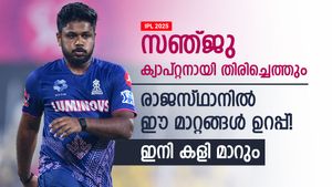    IPL 2025: പരാഗ് സ്റ്റെപ് ബാക്ക്, സഞ്ജു വീണ്ടും ക്യാപ്റ്റനാവും; ടീമില്‍ ഈ അഴിച്ചുപണി ഉറപ്പ്
