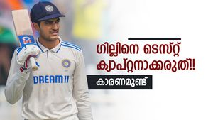 ഇന്ത്യന്‍ ടെസ്റ്റ് ടീമില്‍ പോലും ഗില്‍ പാടില്ല!! പിന്നെയല്ലേ ക്യാപ്റ്റന്‍സി? ഇതാ കാരണം