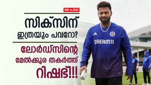 ഇംഗ്ലണ്ട് സൂക്ഷിച്ചോ, ആ സെഞ്ചറിയോടെ റിഷഭ് റീലോഡഡ്!! വൈറലായി സിക്‌സ്, വീഡിയോ