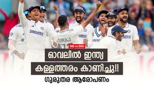 ഓവലിലെ ഇന്ത്യന്‍ ജയം ചതിയിലൂടെ!! അഞ്ചാംദിനം കള്ളത്തരം കാണിച്ചു, ആഞ്ഞടിച്ച് മുന്‍ പാക് താരം