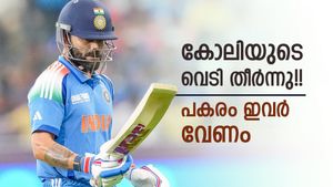 കോലിയെക്കൊണ്ട് പറ്റില്ല!! മൂന്നാമനായി ഇവര്‍ വരണം, സഞ്ജുവടക്കം മൂന്നു പേര്‍ റെഡി