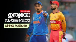 സഞ്ജുവല്ല, മിന്നിക്കുക 2ലൊരാള്‍!! ഇന്ത്യ- സിംബാബ്‌വെ കളിയുടെ ഫലമിങ്ങനെ; എഐ പറയും