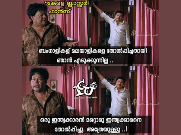 ബംഗാളികള്‍ മലയാളികളെ തോല്‍പിച്ചതല്ല....!!!