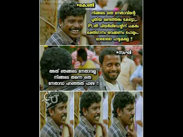 അത് നിങ്ങടെ നേതാവാ