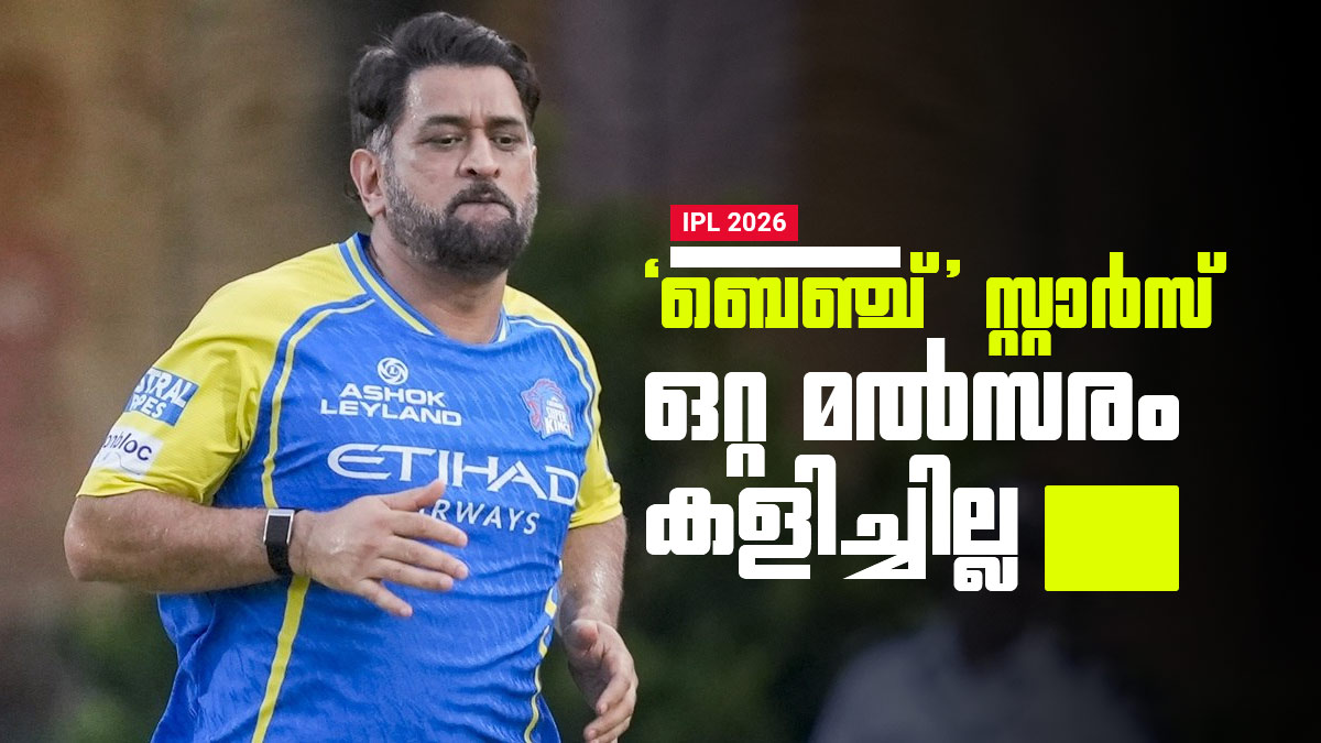 IPL 2026: ടീമിലുണ്ട്, പക്ഷെ ഗ്രൗണ്ടില്‍ ഇല്ല!! ബെഞ്ചിലിരുന്ന സൂപ്പര്‍ താരങ്ങള്‍ ആരെല്ലാം?