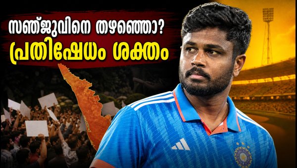 Sanju Samson Excluded from India Squad: Kerala Fans Protest Against BCCI Decision Sanju Samson Excluded from India Squad: Kerala Fans Protest Against BCCI Decision