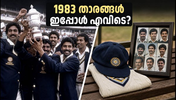 1983 World Cup Winning Team Reunion: Where Are the Indian Cricket Legends in 2026 and What Are They Doing?