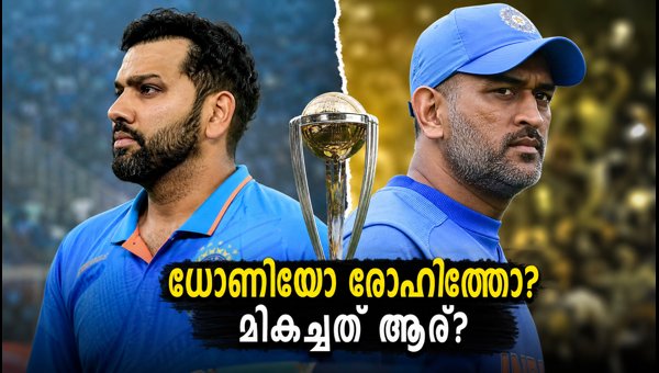 Dhoni vs Rohit: Who is India's Greatest ODI Captain? Analyzing Records and Mirpur Memories Dhoni vs Rohit: Who is India's Greatest ODI Captain? Analyzing Records and Mirpur Memories