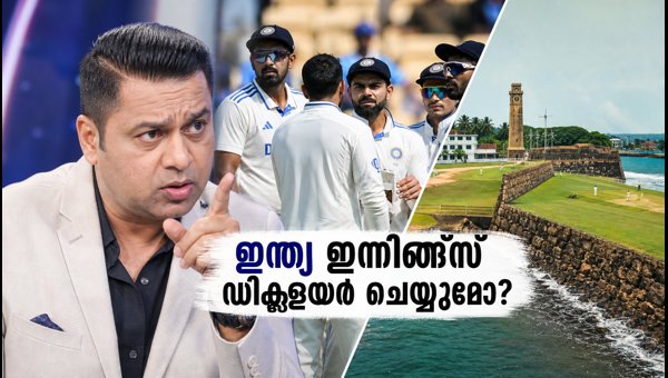 Galle Test: Aakash Chopra Advises India to Declare Innings Early to Secure Victory Against Sri Lanka