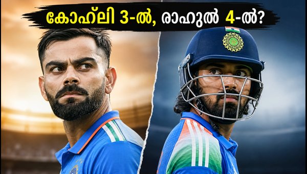 India Batting Strategy for Mirpur ODI 2026: Kohli at 3 or Rahul at 4? India Batting Strategy for Mirpur ODI 2026: Kohli at 3 or Rahul at 4?