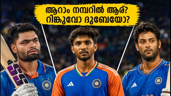India T20 Squad Selection: Rinku Singh, Shivam Dube, or Nitish Reddy for Delhi Series? India T20 Squad Selection: Rinku Singh, Shivam Dube, or Nitish Reddy for Delhi Series?