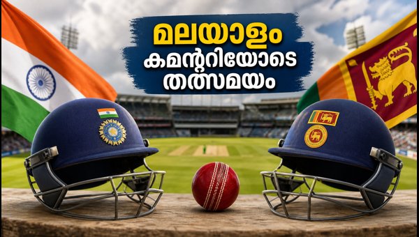 India vs Sri Lanka 1st Test 2026: How to Watch Live with Malayalam Commentary and Streaming Details India vs Sri Lanka 1st Test 2026: How to Watch Live with Malayalam Commentary and Streaming Details