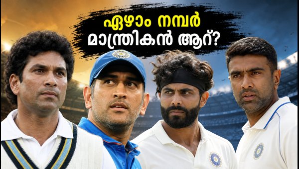 India's Best No. 7 Test Cricketer: Dhoni, Kapil Dev, Jadeja, or Ashwin? (2026 Analysis)