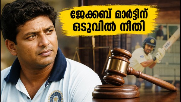 Jacob Martin Acquitted: Former Indian Cricketer Cleared in 2004 Visa Fraud Case (2026)