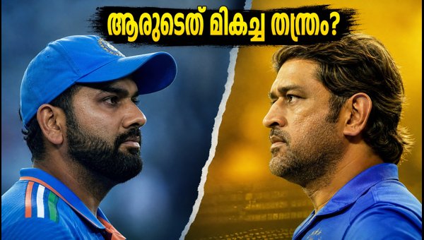 Rohit Sharma vs MS Dhoni Captaincy Styles: Decoding India's T20 Strategy and Future Leadership for 2026 Rohit Sharma vs MS Dhoni Captaincy Styles: Decoding India's T20 Strategy and Future Leadership for 2026