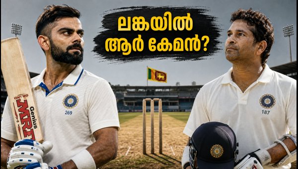 Sachin Tendulkar vs Virat Kohli: Who Dominated Sri Lanka in Test Cricket?